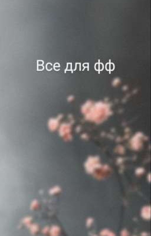 всё для фф