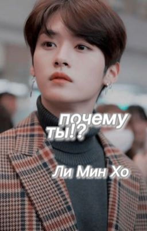 ты придурок, чертов Ли Минхо