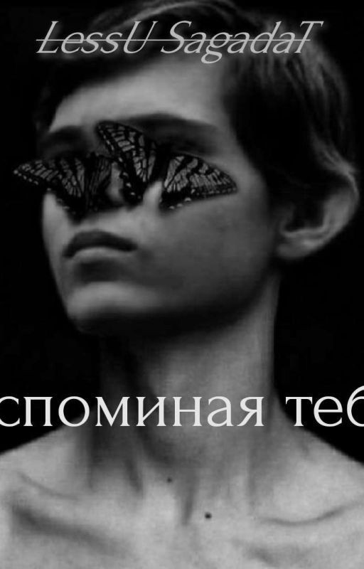 •Вспоминая тебя•