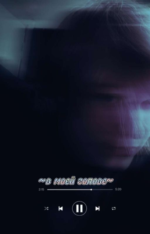 ~в моей голове~ {закончен}