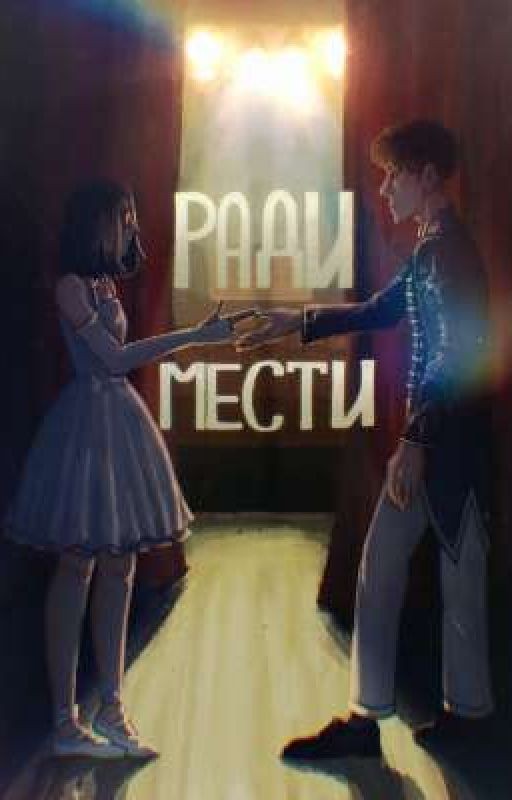 Ради мести