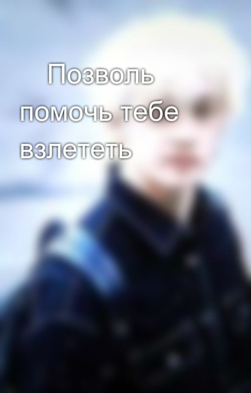 🤍Позволь помочь тебе взлететь🤍