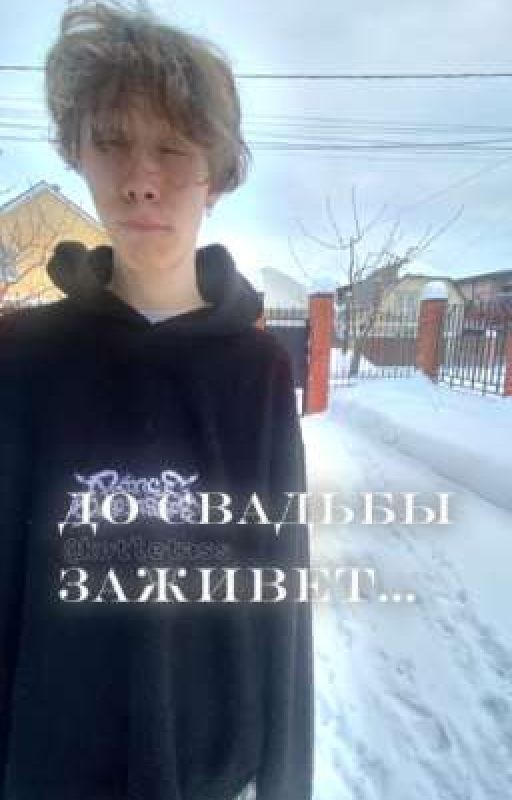 до ᴄʙᴀдьбы зᴀжиʙᴇᴛ...||dilblin