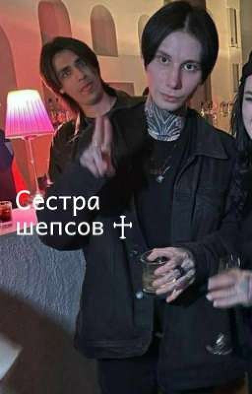 Сестра Шепсов♰