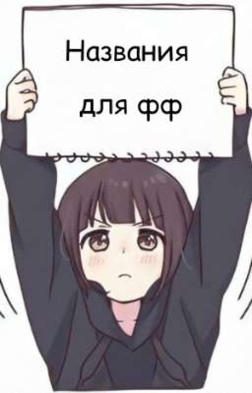 названия для фф