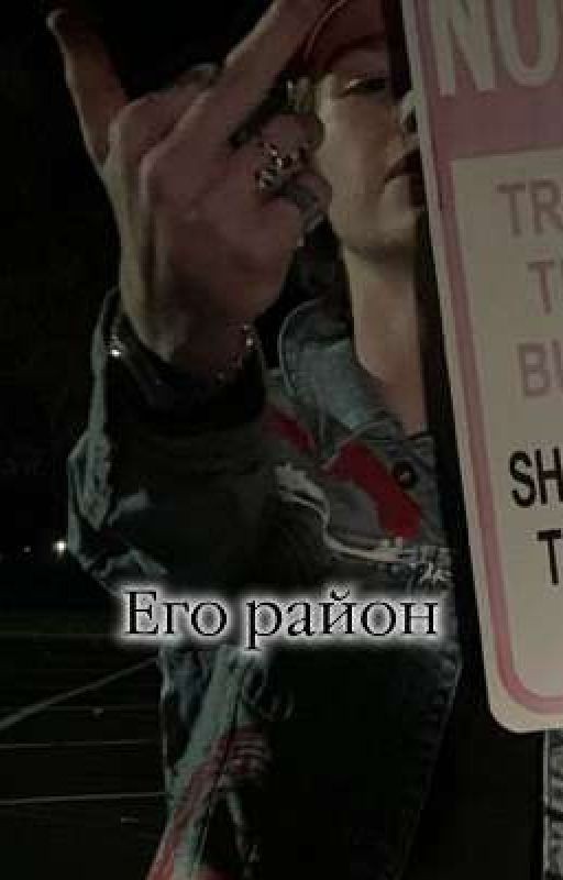 Его район