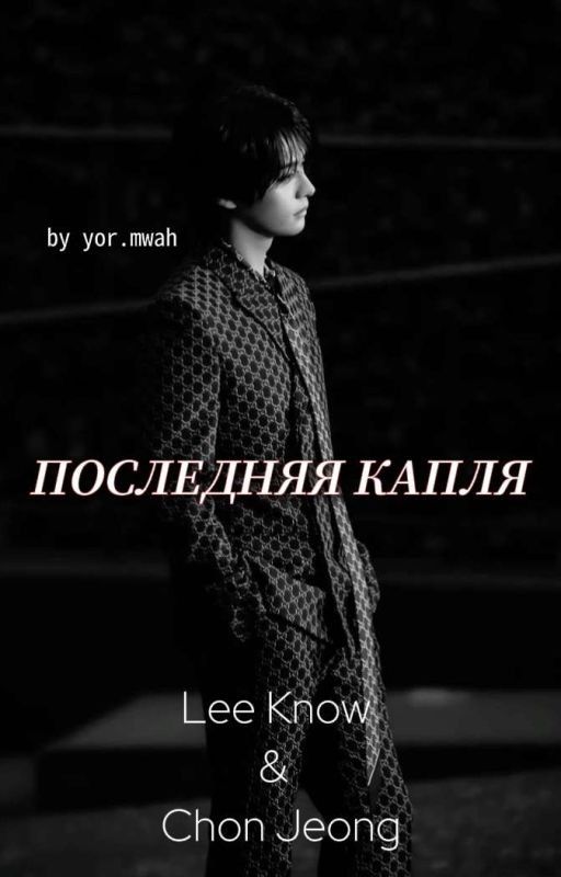 Последняя капля
