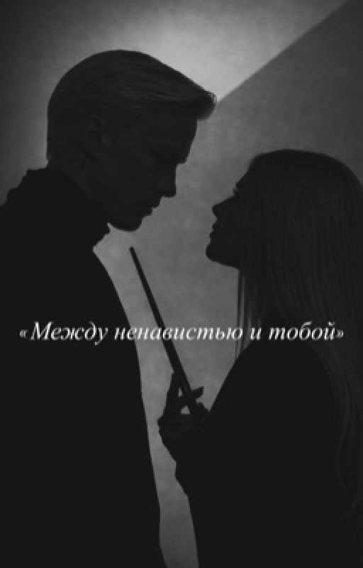 Между ненавистью и тобой