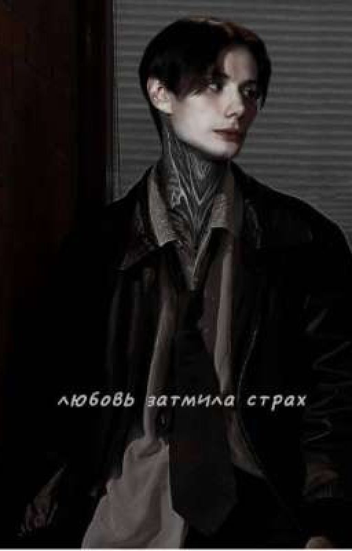 любовь затмила страх