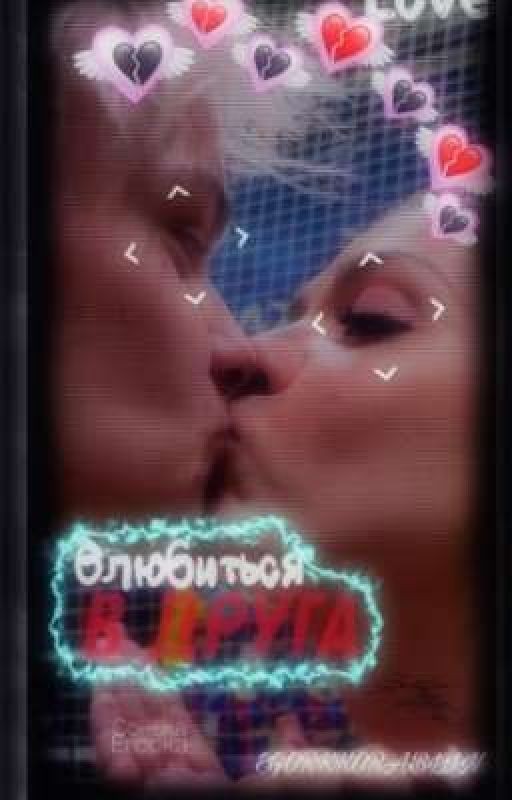 влюбиться в друга