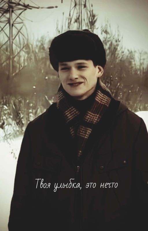 Твоя улыбка, это нечто