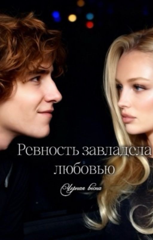 Ревность завладела любовью