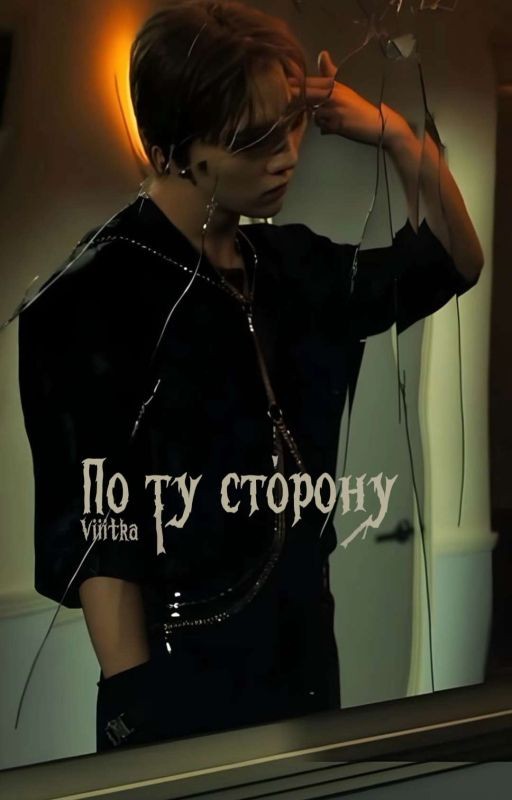 По ту сторону [Минхо]