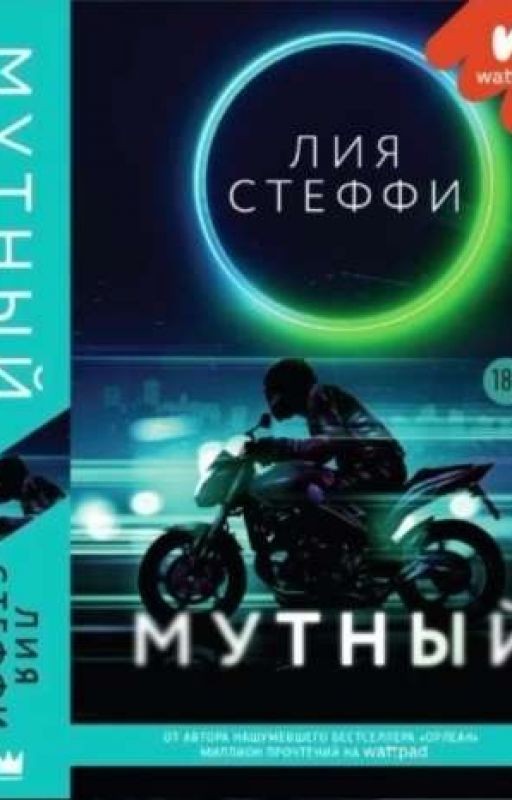 Мутный 2