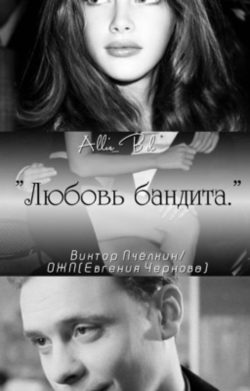 Любовь бандита