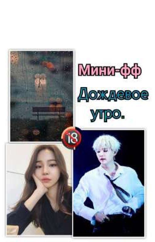 Дождевое утро🔞