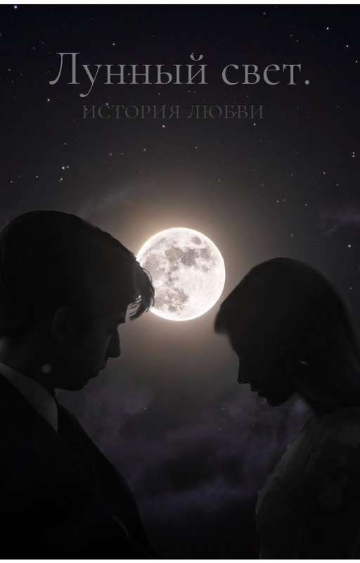 Лунный Свет