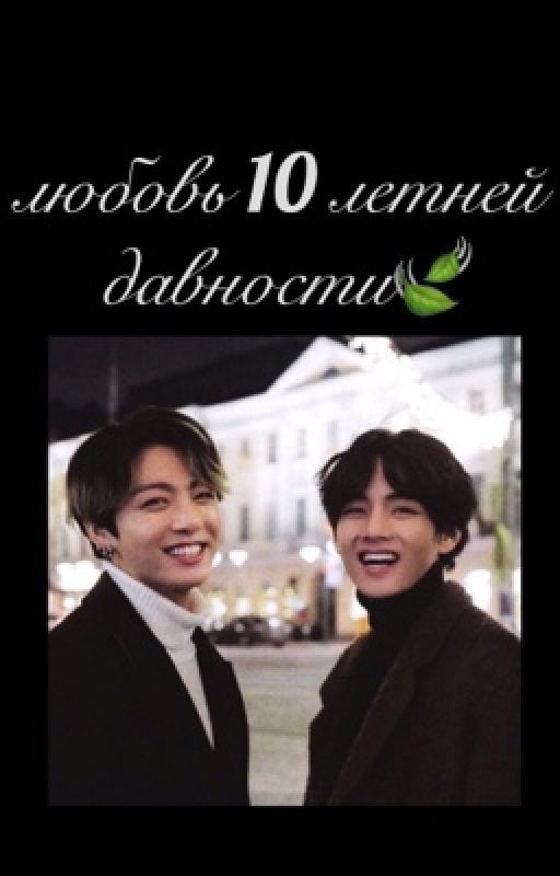 Любовь 10 летней давности🍃[завершен]