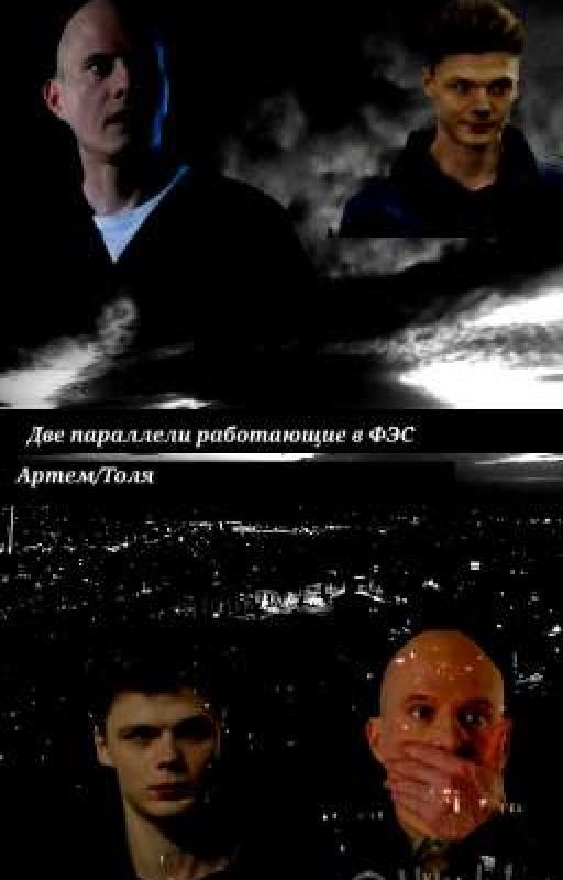 Две параллели работающие в ФЭС(Артем/Толя)