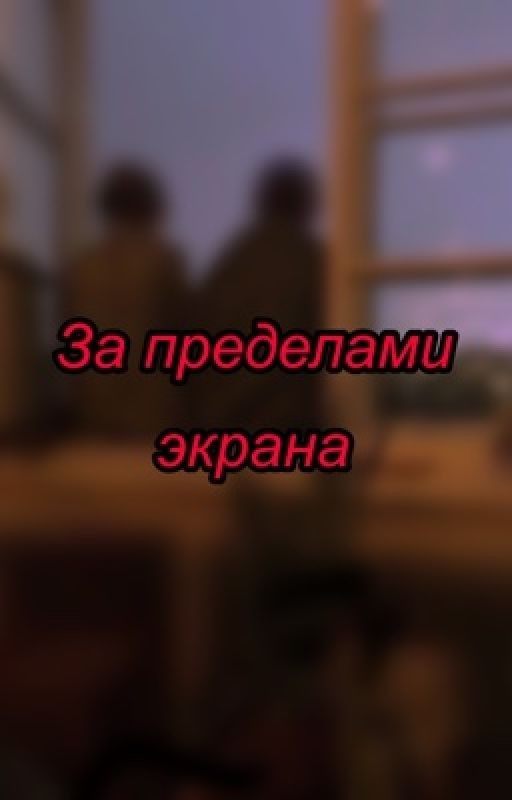 За пределами экрана «фф про дипинса и т/и». ЗАКОНЧЕНО!!