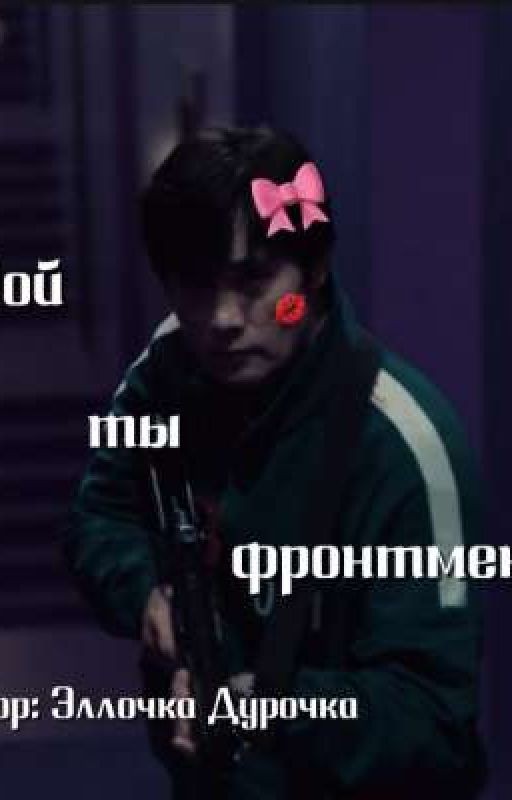 Мой ты фронтмен💋 |' Автор: Эллочка Дурочка