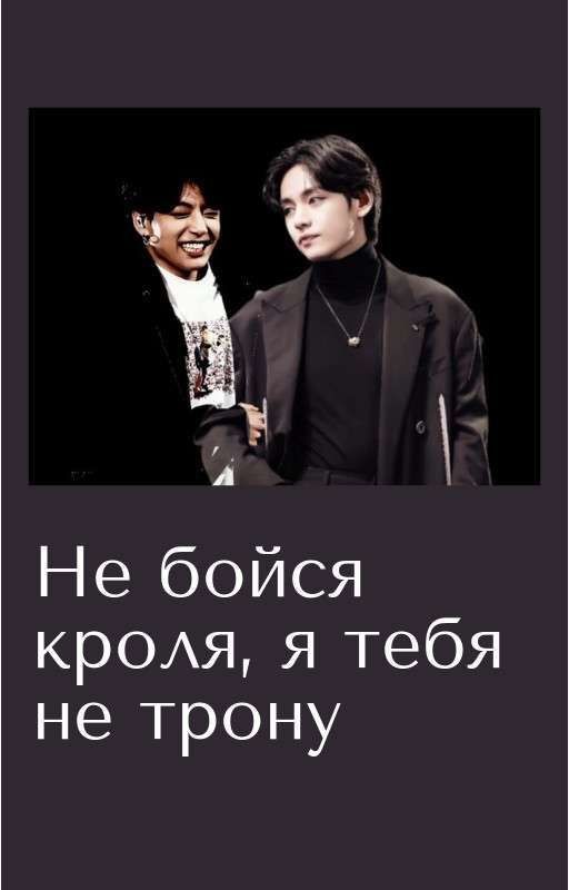 Не бойся кроля, я тебя не трону