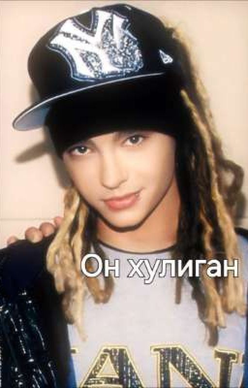 Том Каутлиц. фф Он хулиган