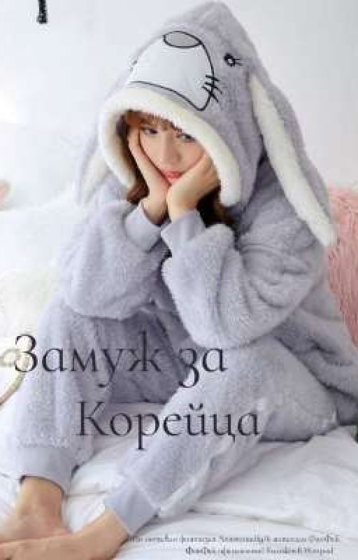 Замуж за Корейца