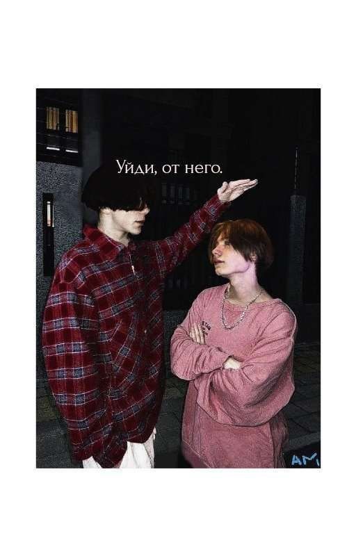 Уйди, от него