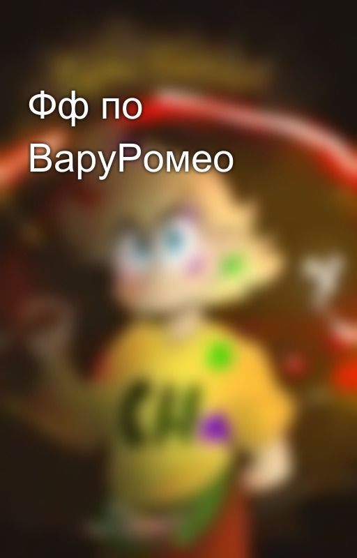 Фф по ВаруРомео