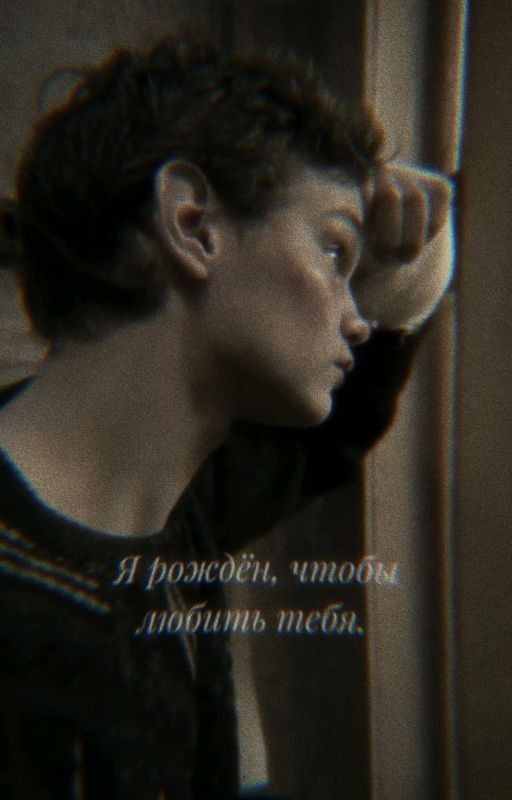 Я рождëн, чтобы любить тебя