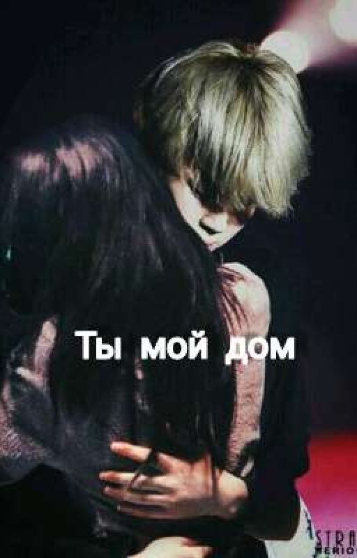 Ты мой дом