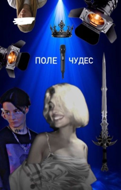 Поле чудес