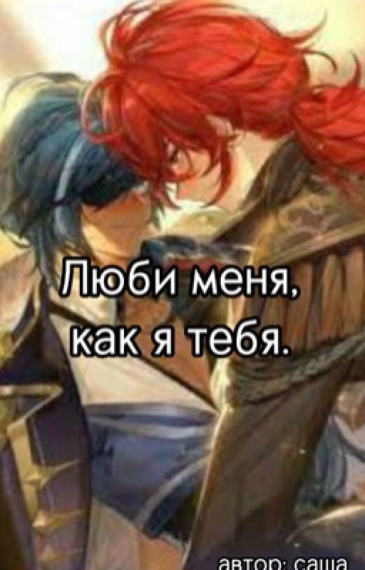 Люби меня,как я тебя