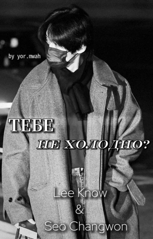 Тебе не холодно?