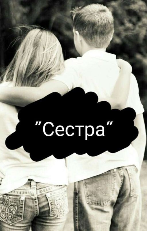 Сестра Чернеца или любовь Масленникова..?