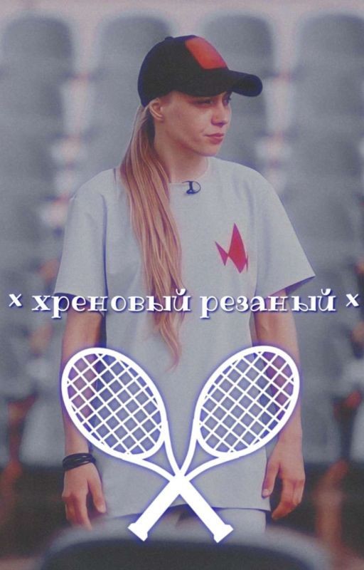 Хреновый резаный