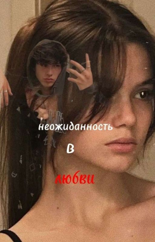 неожиданность в любви