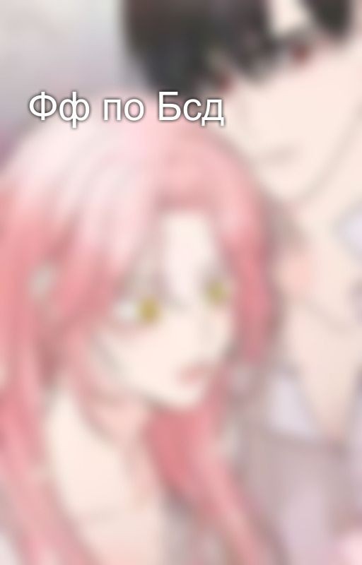 Фф по Бсд