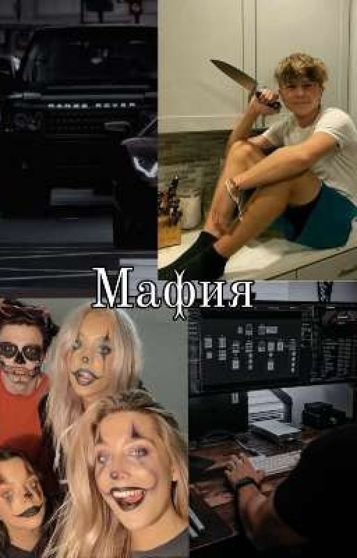 мафия