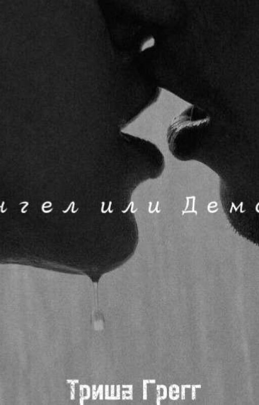 Ангел или Демон