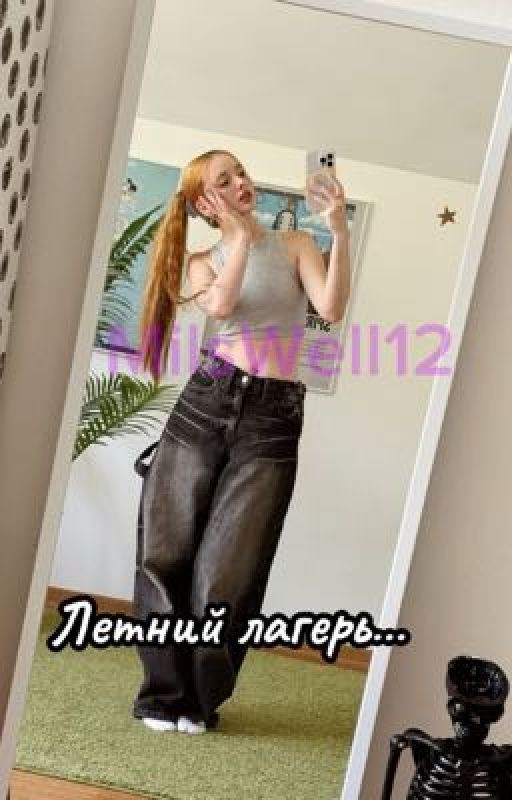 Летний лагерь