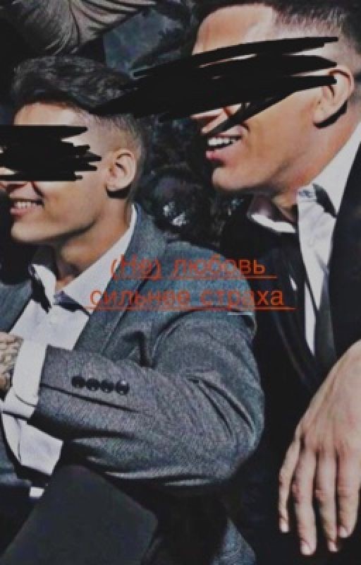 (Не) Любовь сильнее страха «Димиль»
