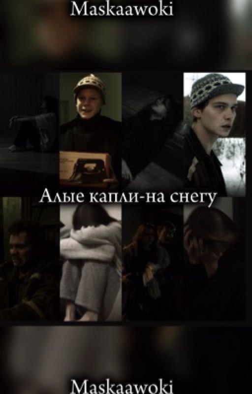 Алые капли на снегу //Турбо