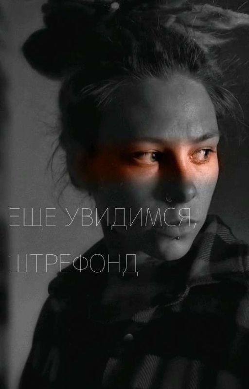 Ещё увидимся, Штрефонд