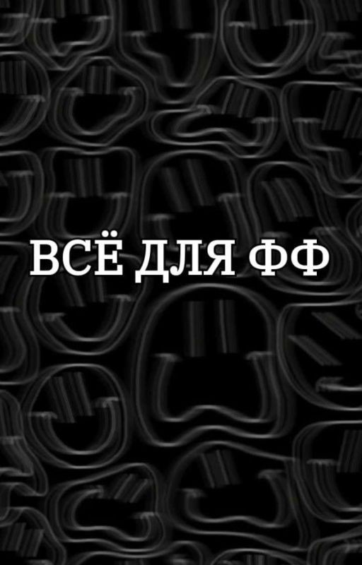 Всё для фф