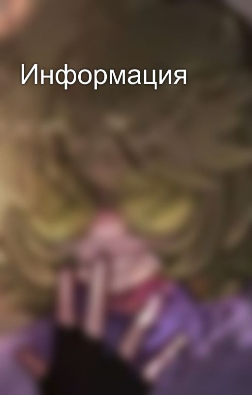 Информация