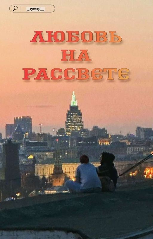 Любовь на рассвете /Hyunlix