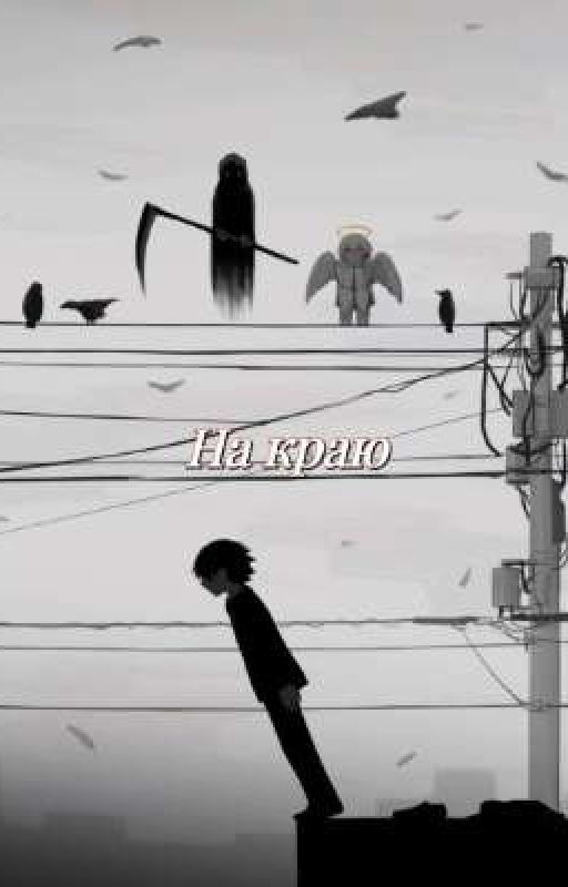 На краю