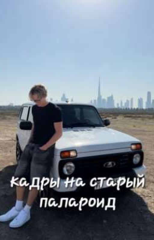 Кадры на старый палароид